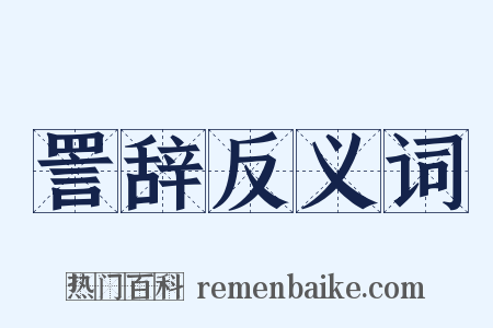 詈辞反义词是什么意思的图片